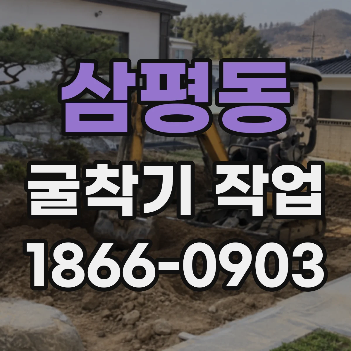 삼평동 굴착기 작업