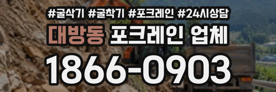대방동 포크레인업체 상담 전화 1866-0903