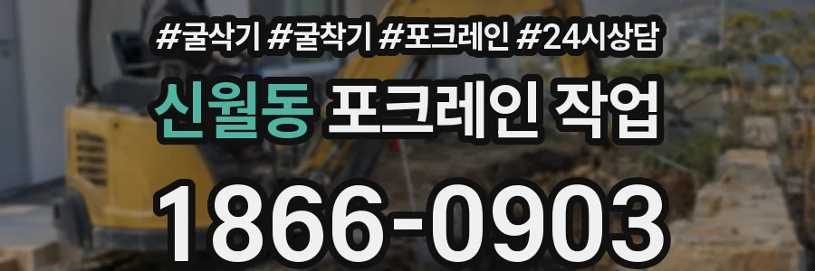 신월동 포크레인 작업