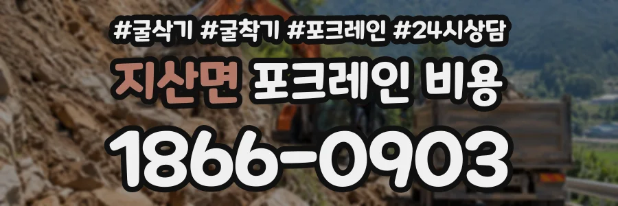 지산면 포크레인비용 상담 전화 1866-0903