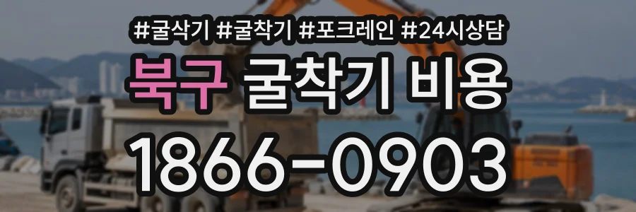 북구 굴착기비용 상담 전화 1866-0903