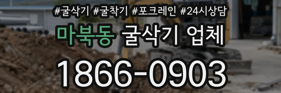 마북동 굴삭기 업체