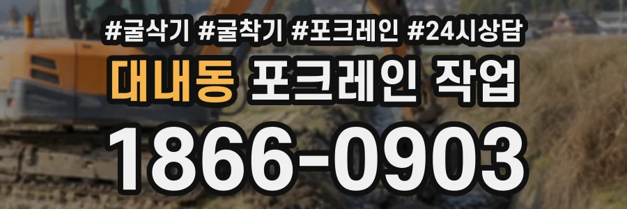대내동 포크레인작업 상담 전화 1866-0903