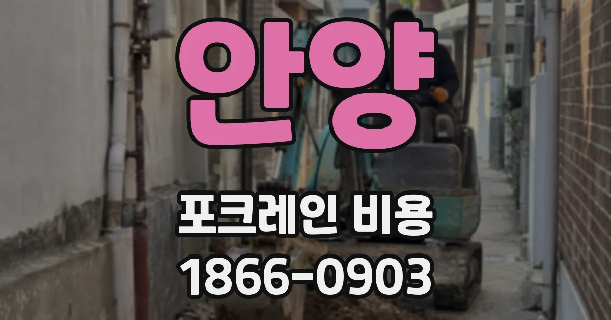 안양 포크레인 비용
