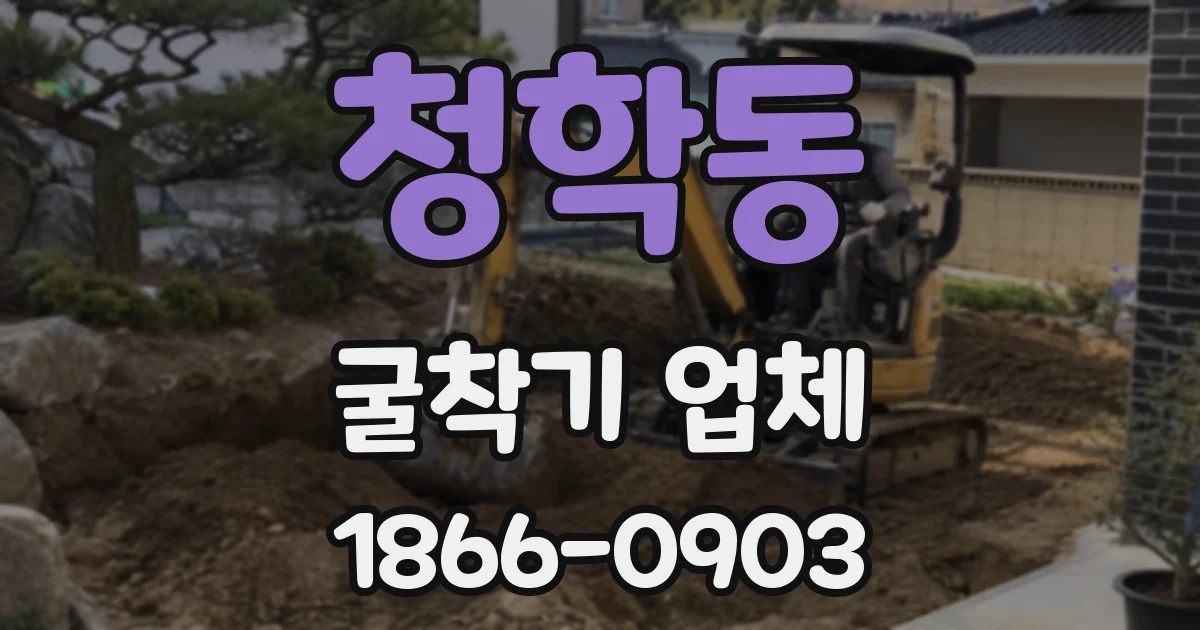 청학동 굴착기 업체