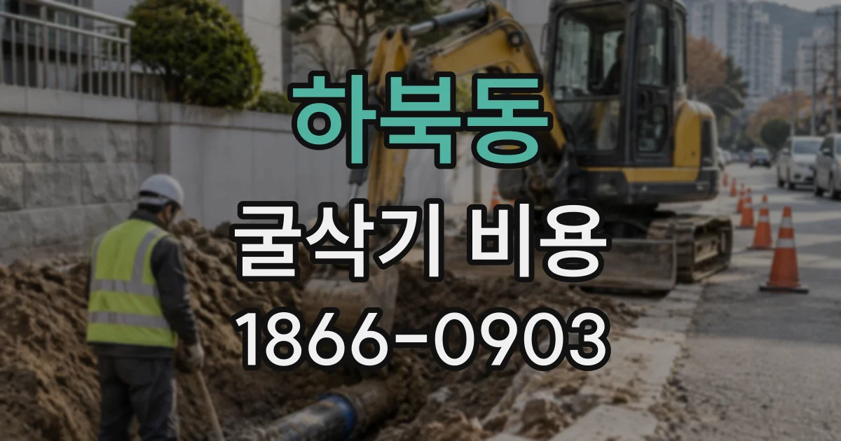 하북동 굴삭기비용