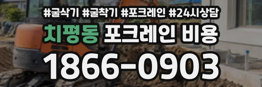 치평동 포크레인비용 상담 전화 1866-0903