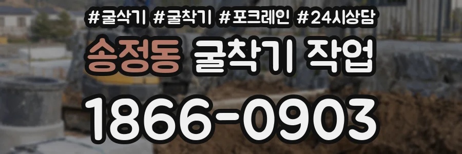 송정동 굴착기 작업