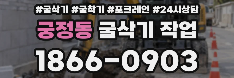 궁정동 굴삭기 작업