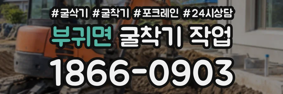 부귀면 굴착기작업 상담 전화 1866-0903