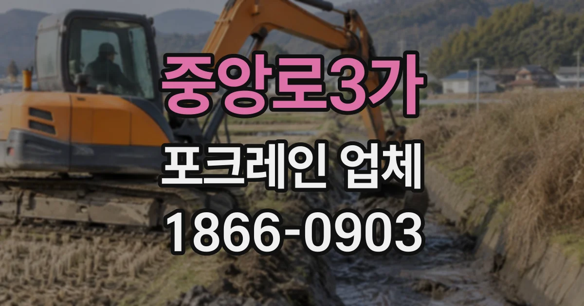 중앙로3가 포크레인업체