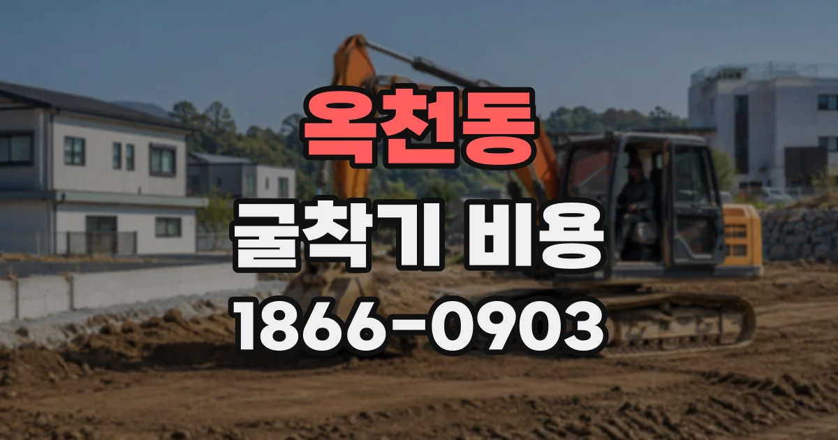 옥천동 굴착기비용