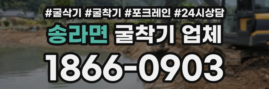 송라면 굴착기업체 상담 전화 1866-0903