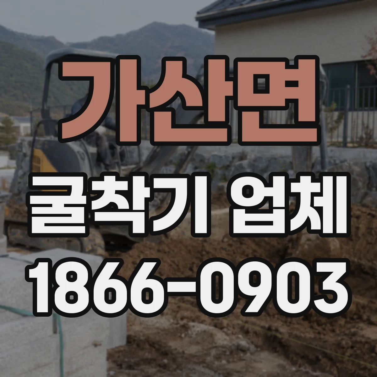 가산면 굴착기 업체