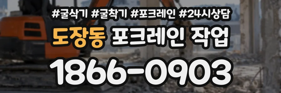 도장동 포크레인작업 상담 전화 1866-0903