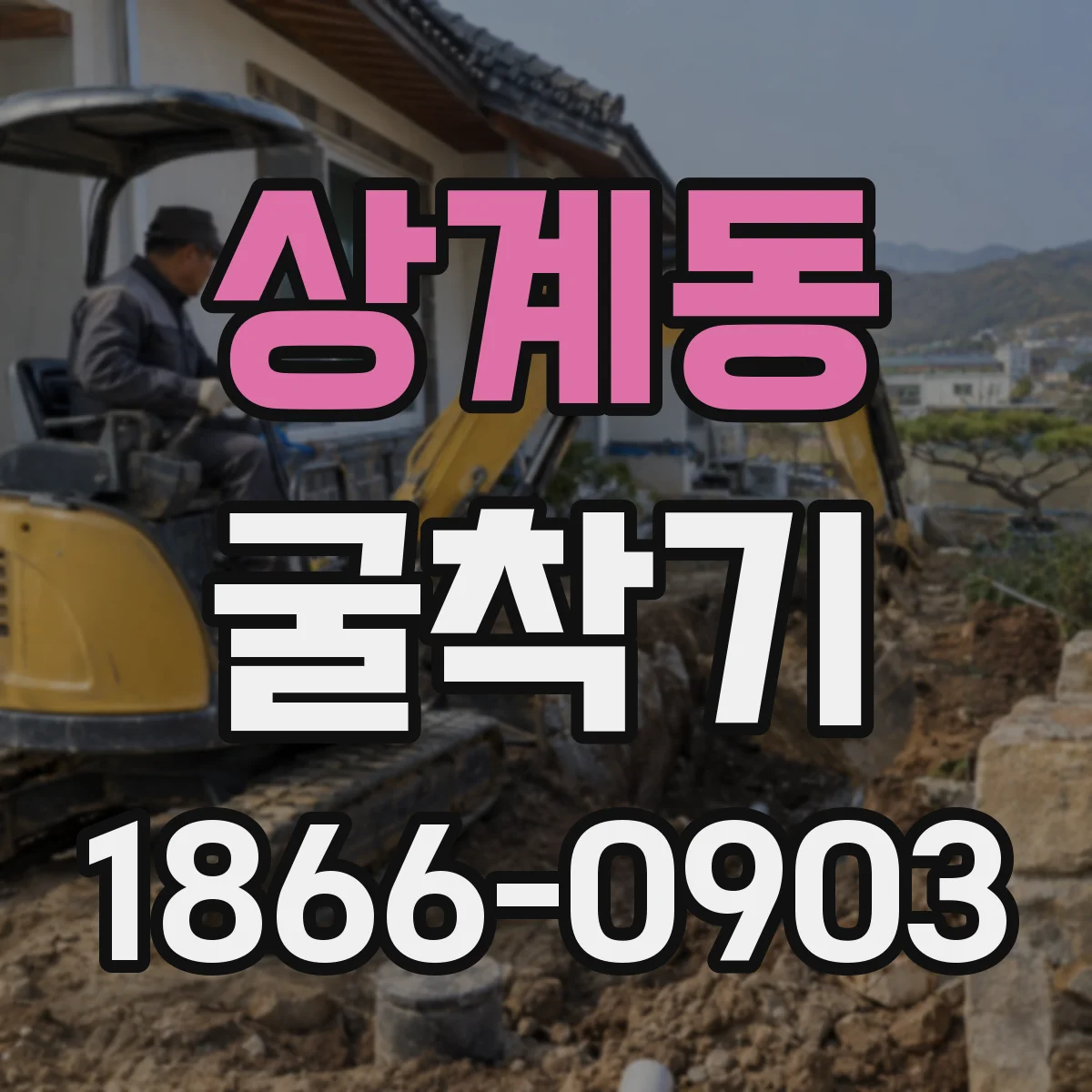 상계동 굴착기