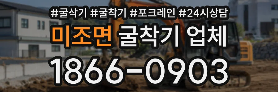 미조면 굴착기업체 상담 전화 1866-0903