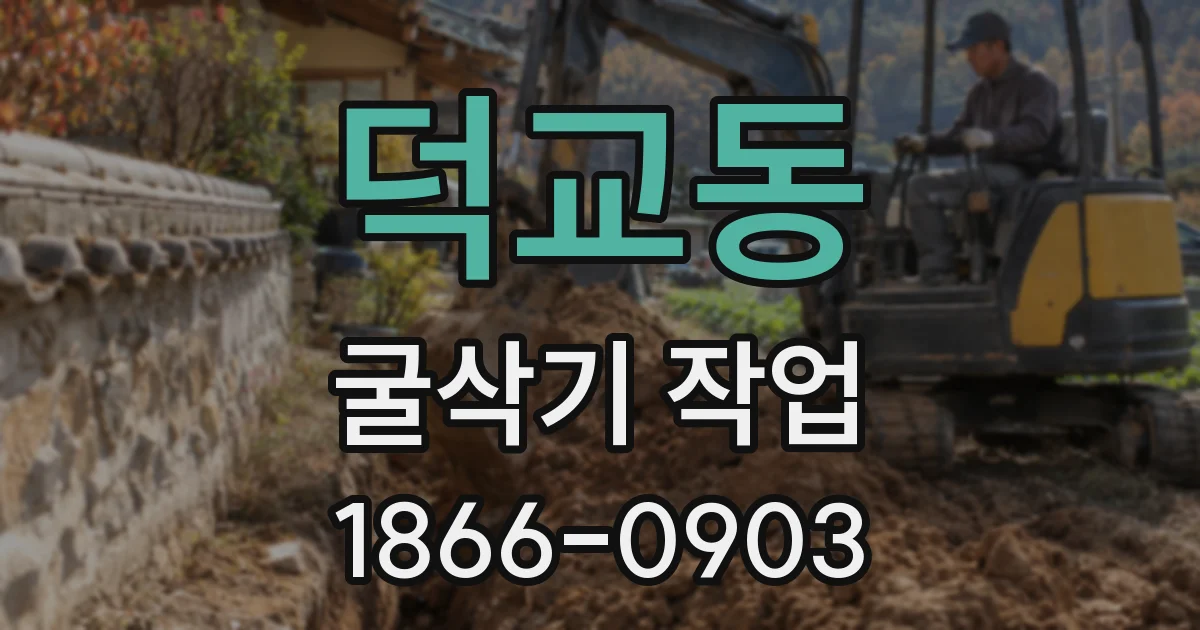 덕교동 굴삭기 작업