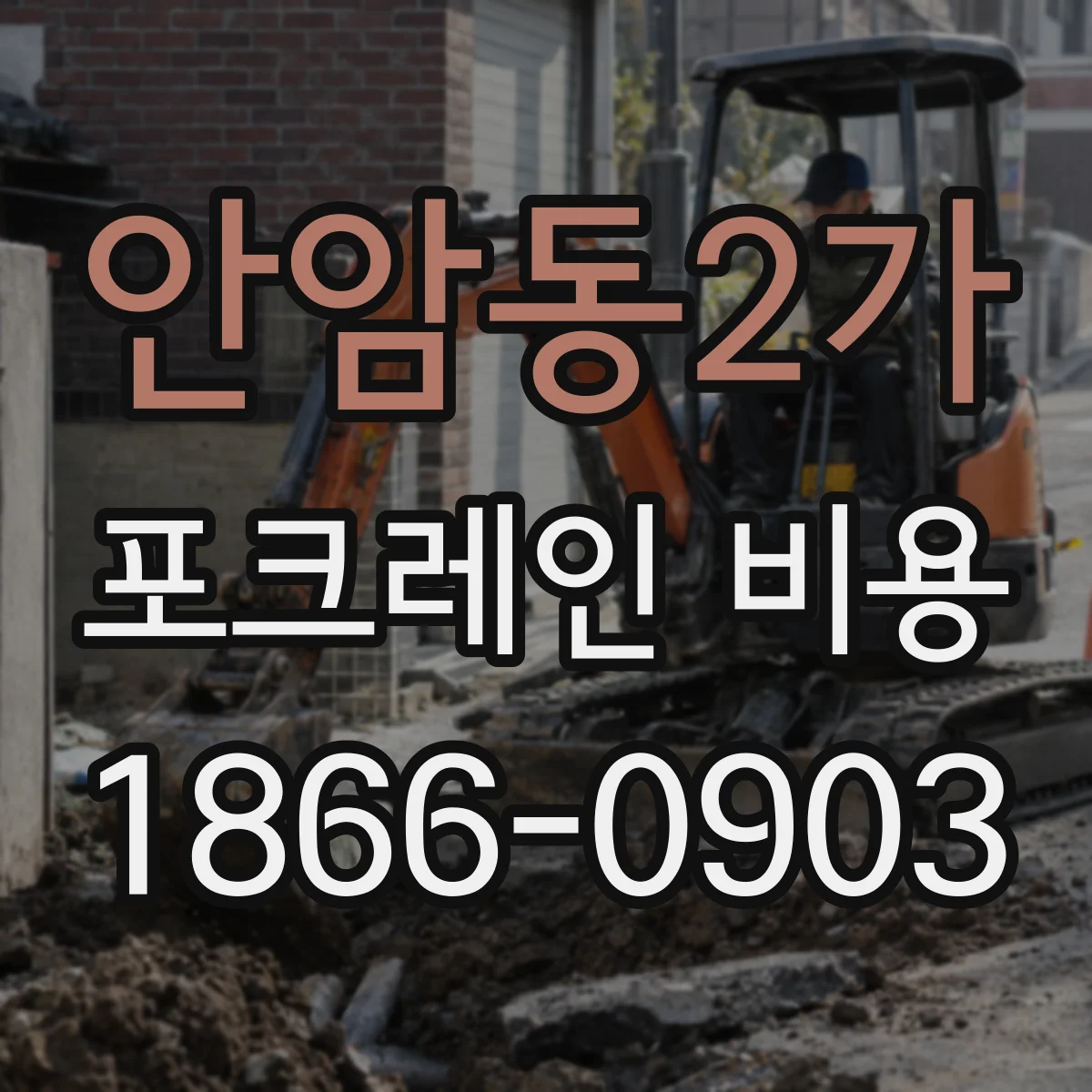 안암동2가 포크레인 비용