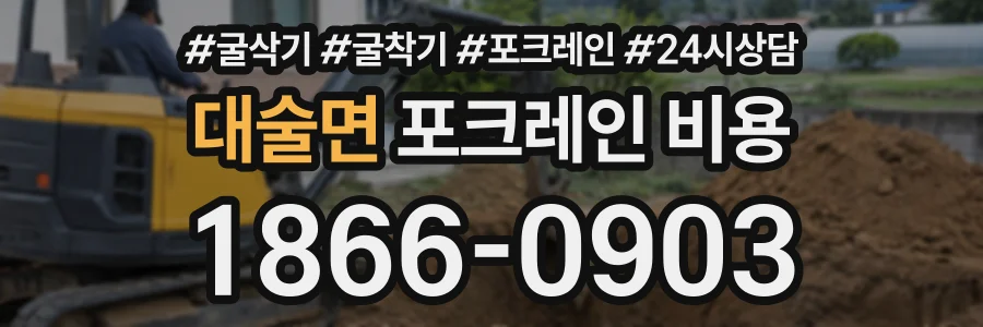 대술면 포크레인비용 상담 전화 1866-0903