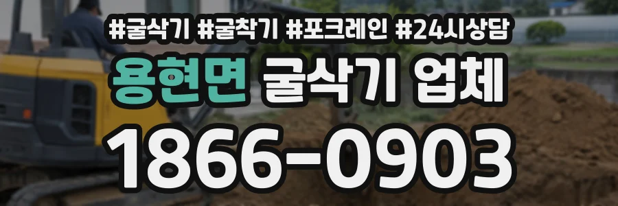 용현면 굴삭기업체 상담 전화 1866-0903