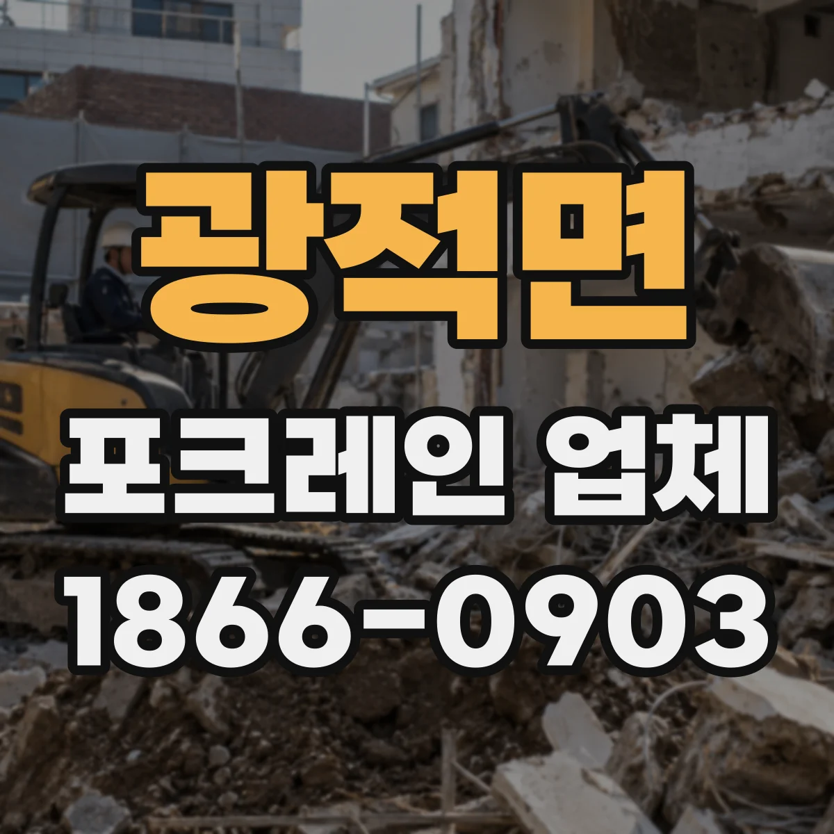 광적면 포크레인 업체