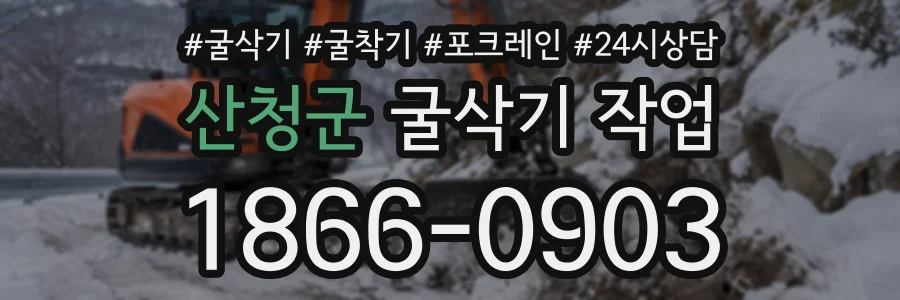 산청군 굴삭기작업 상담 전화 1866-0903