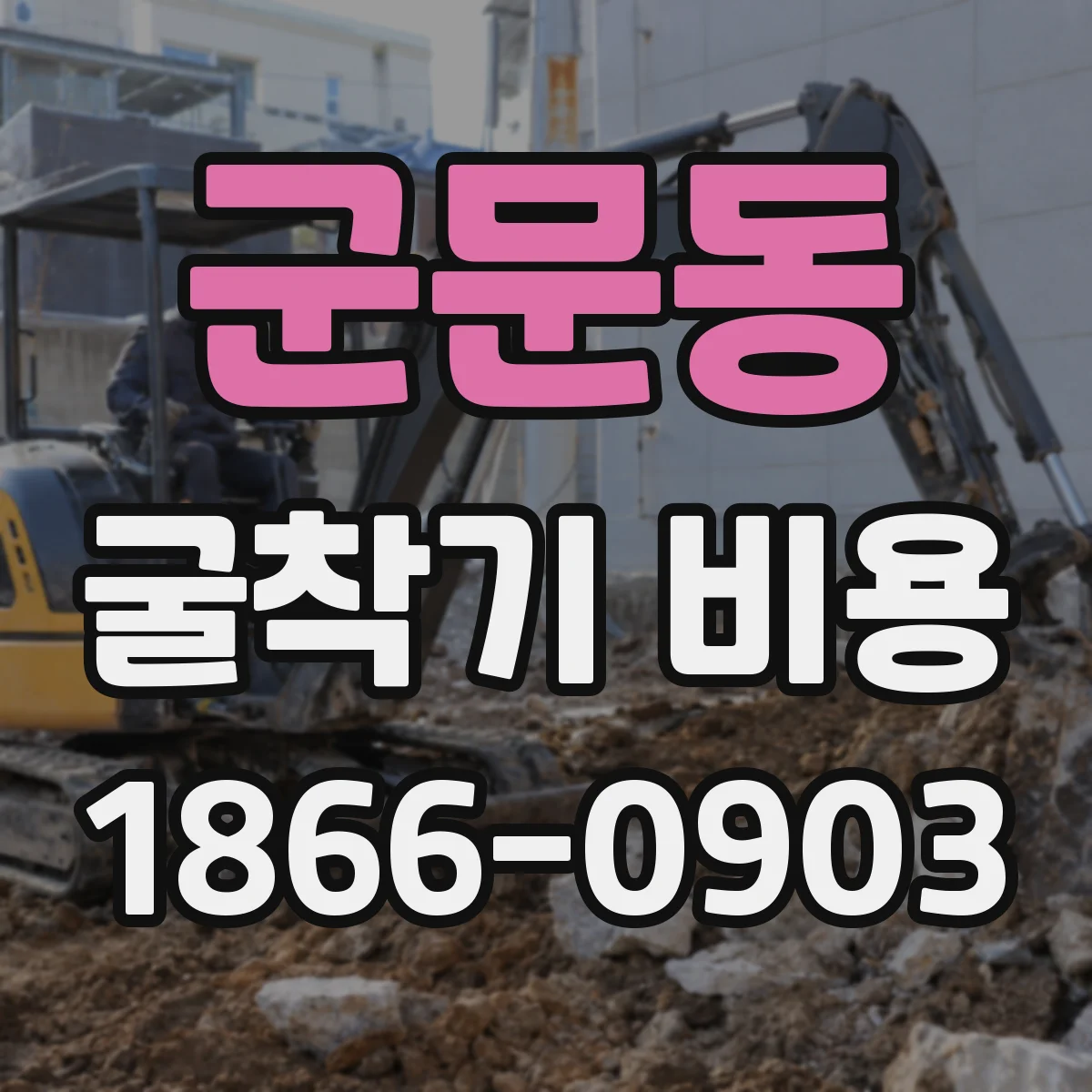군문동 굴착기 비용