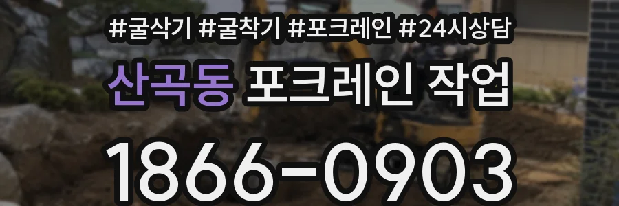 산곡동 포크레인 작업