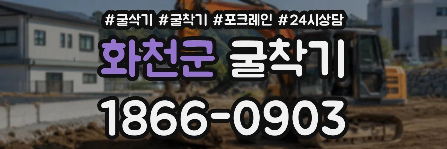 화천군 굴착기 상담 전화 1866-0903