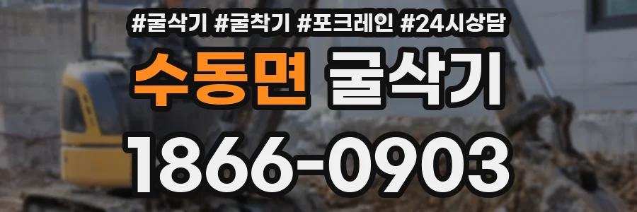 수동면 굴삭기