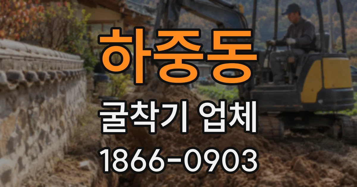 하중동 굴착기 업체