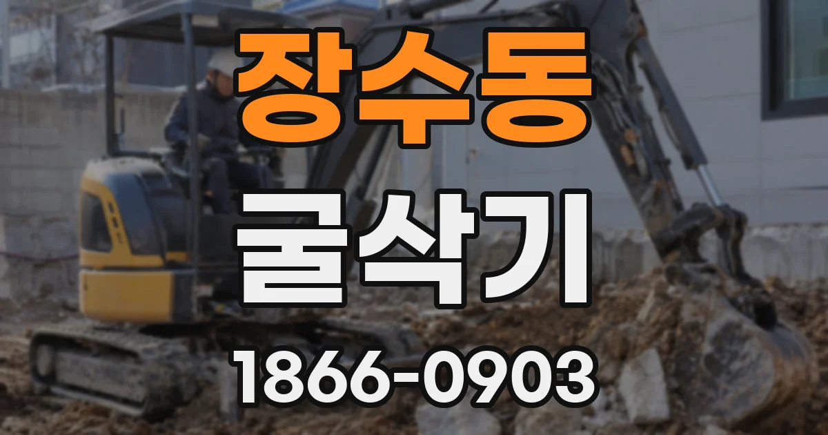 장수동 굴삭기