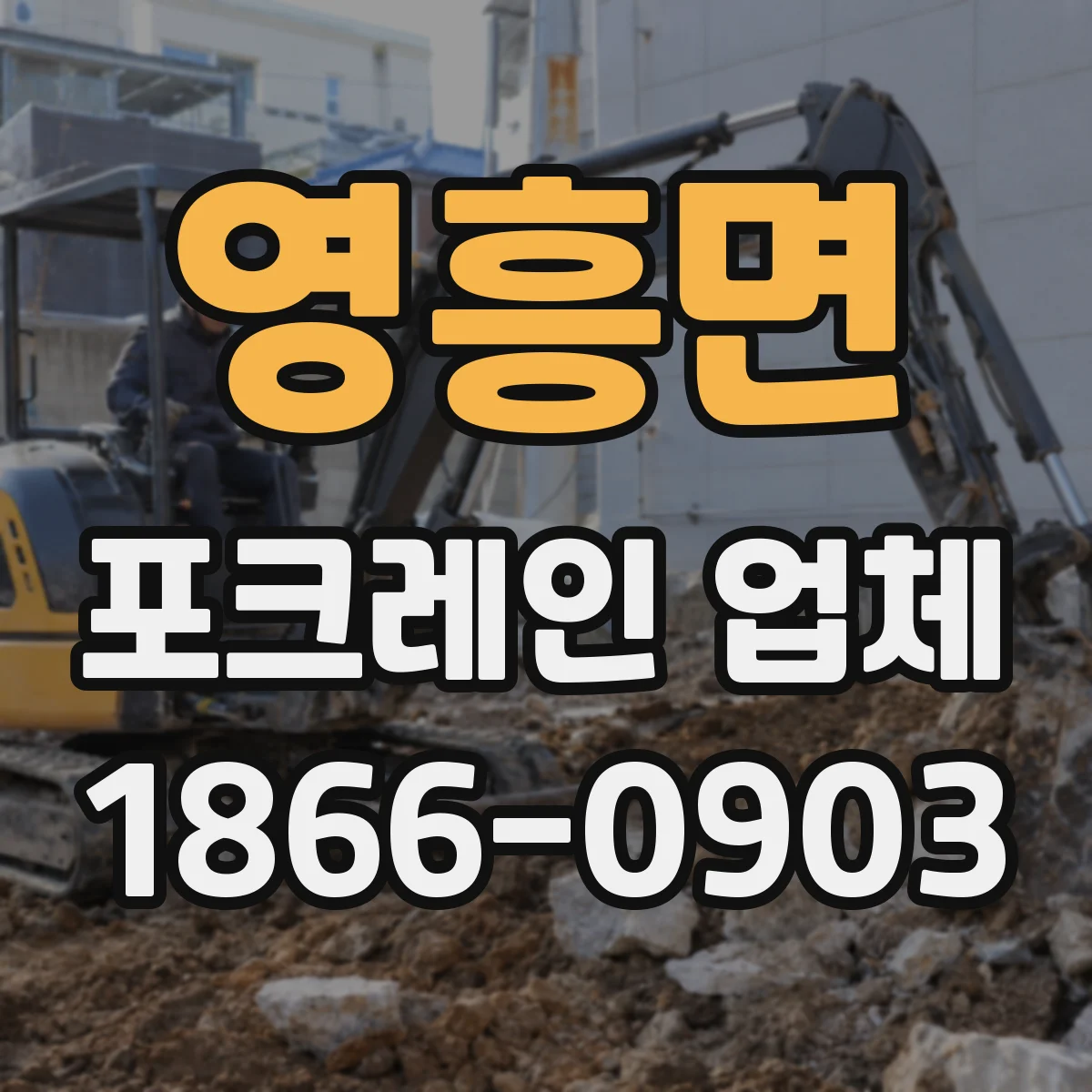 영흥면 포크레인 업체
