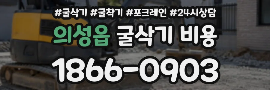 의성읍 굴삭기비용 상담 전화 1866-0903