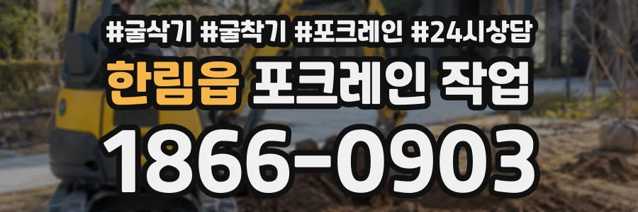 한림읍 포크레인작업 상담 전화 1866-0903