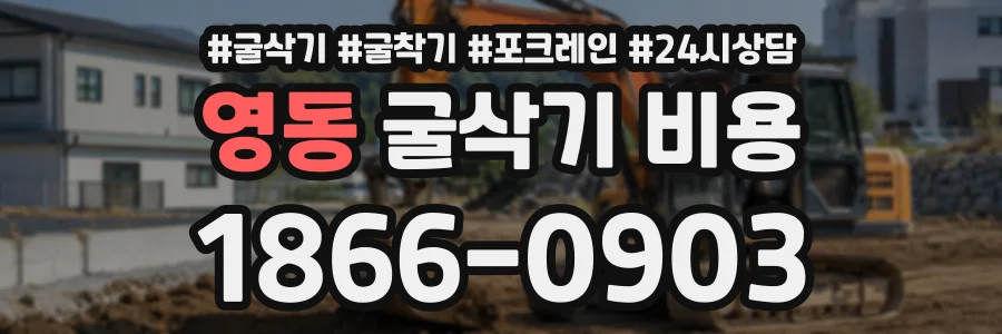 영동 굴삭기비용 상담 전화 1866-0903