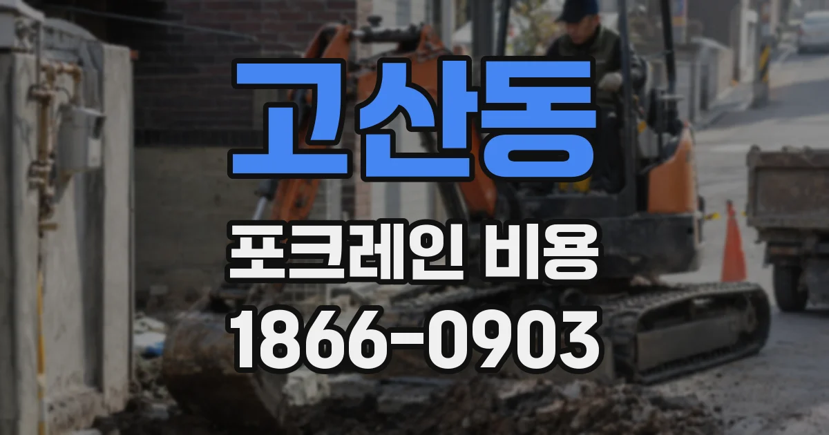 고산동 포크레인 비용