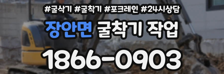 장안면 굴착기 작업