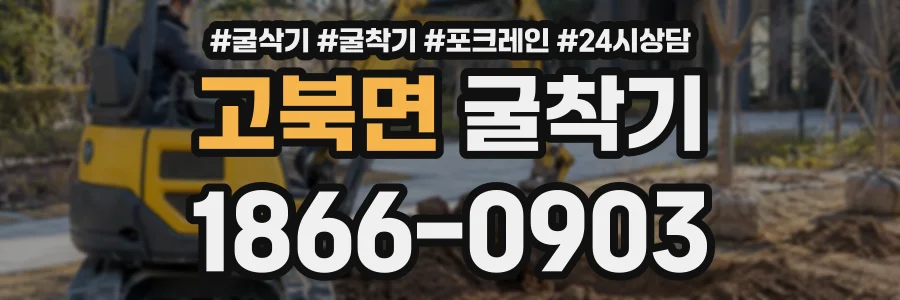 고북면 굴착기 상담 전화 1866-0903