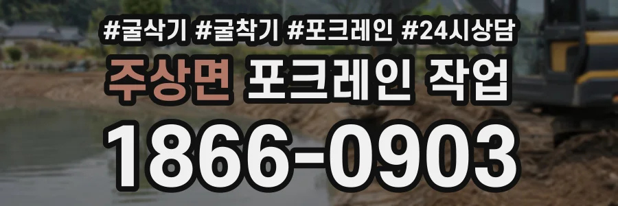 주상면 포크레인작업 상담 전화 1866-0903