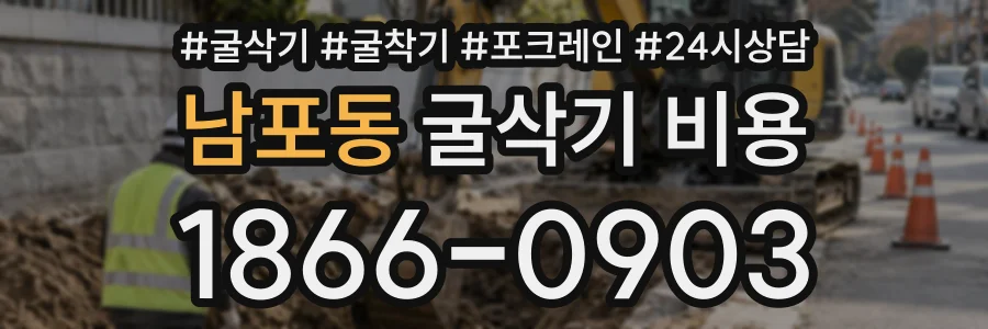 남포동 굴삭기비용 상담 전화 1866-0903