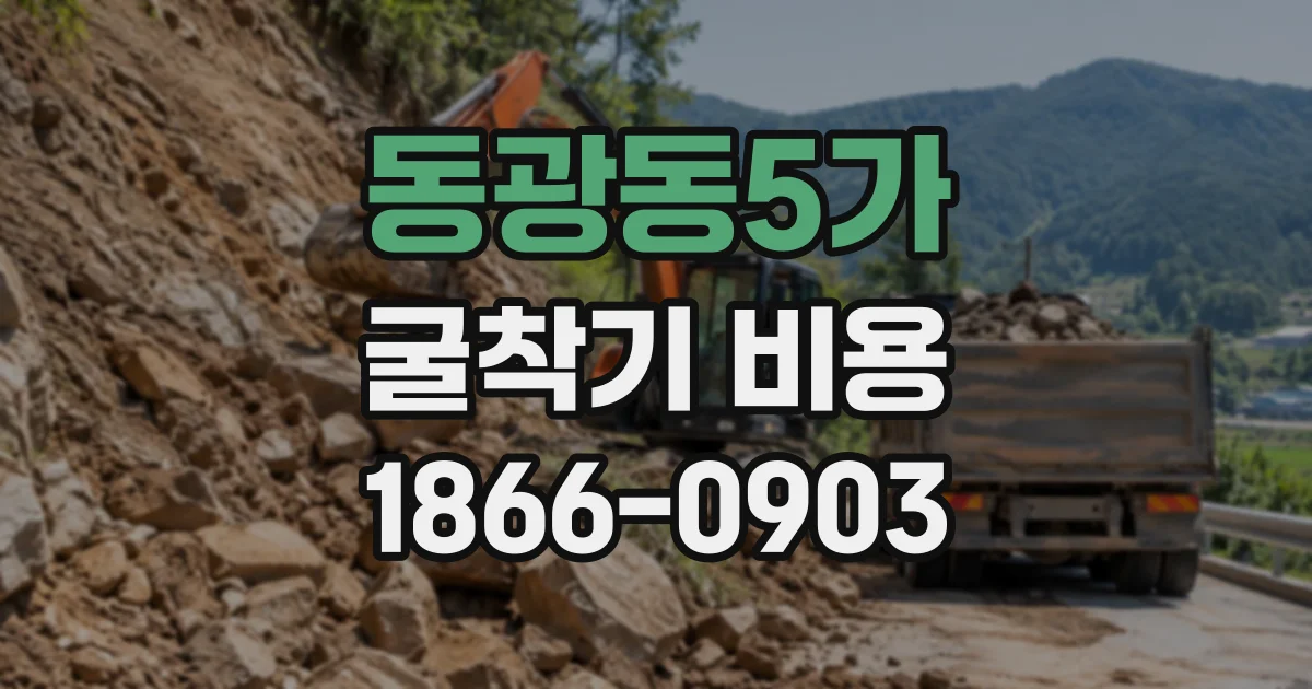 동광동5가 굴착기비용