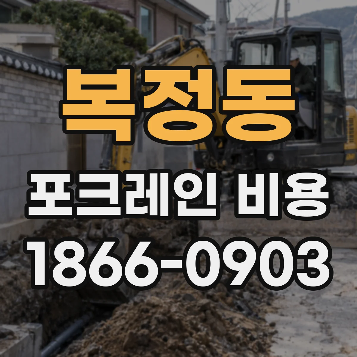 복정동 포크레인 비용