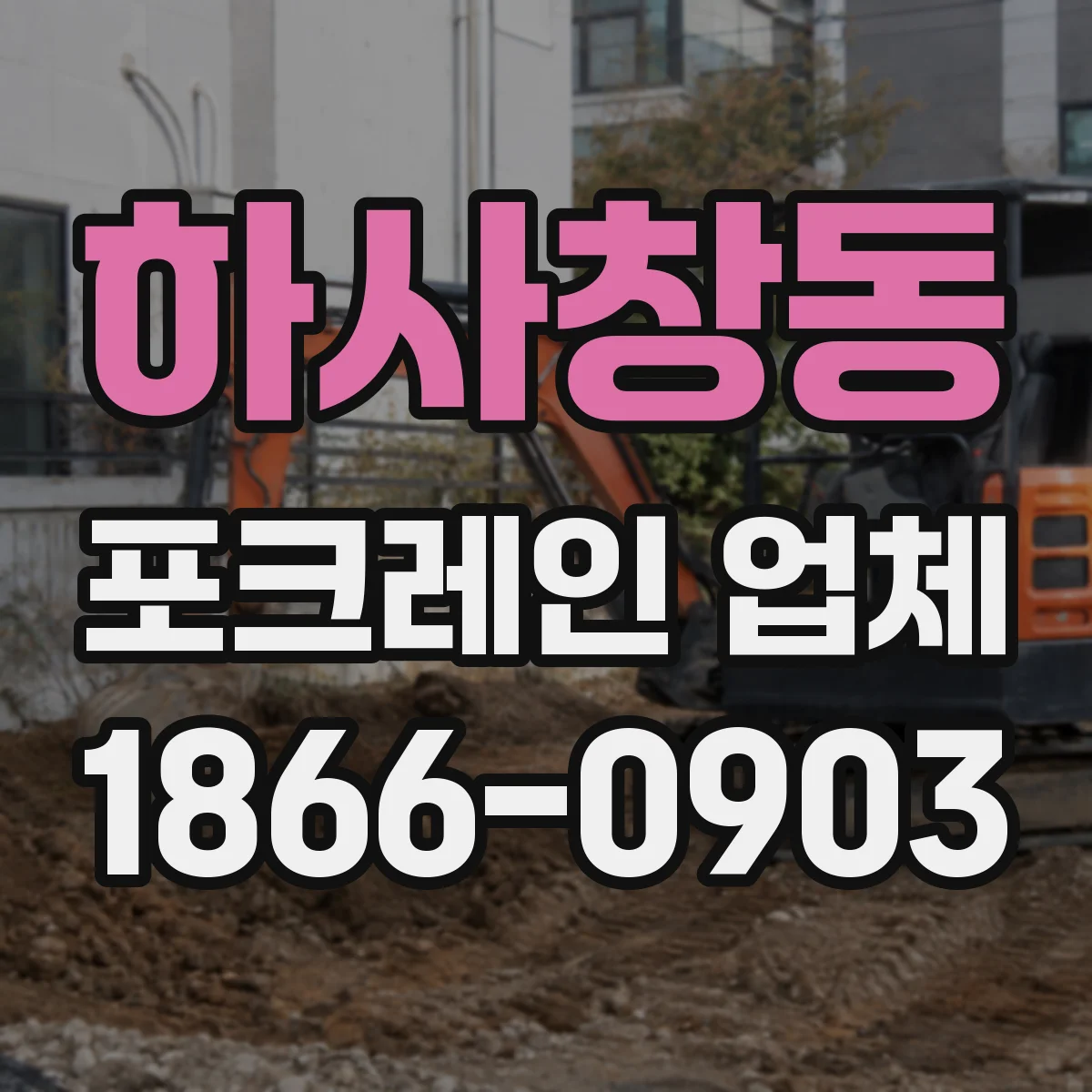 하사창동 포크레인 업체
