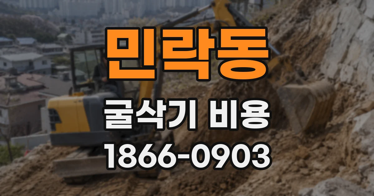 민락동 굴삭기 비용