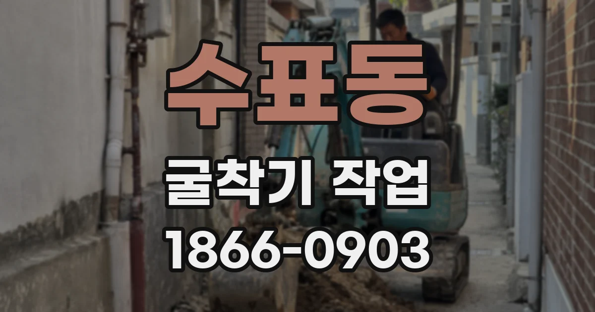 수표동 굴착기 작업