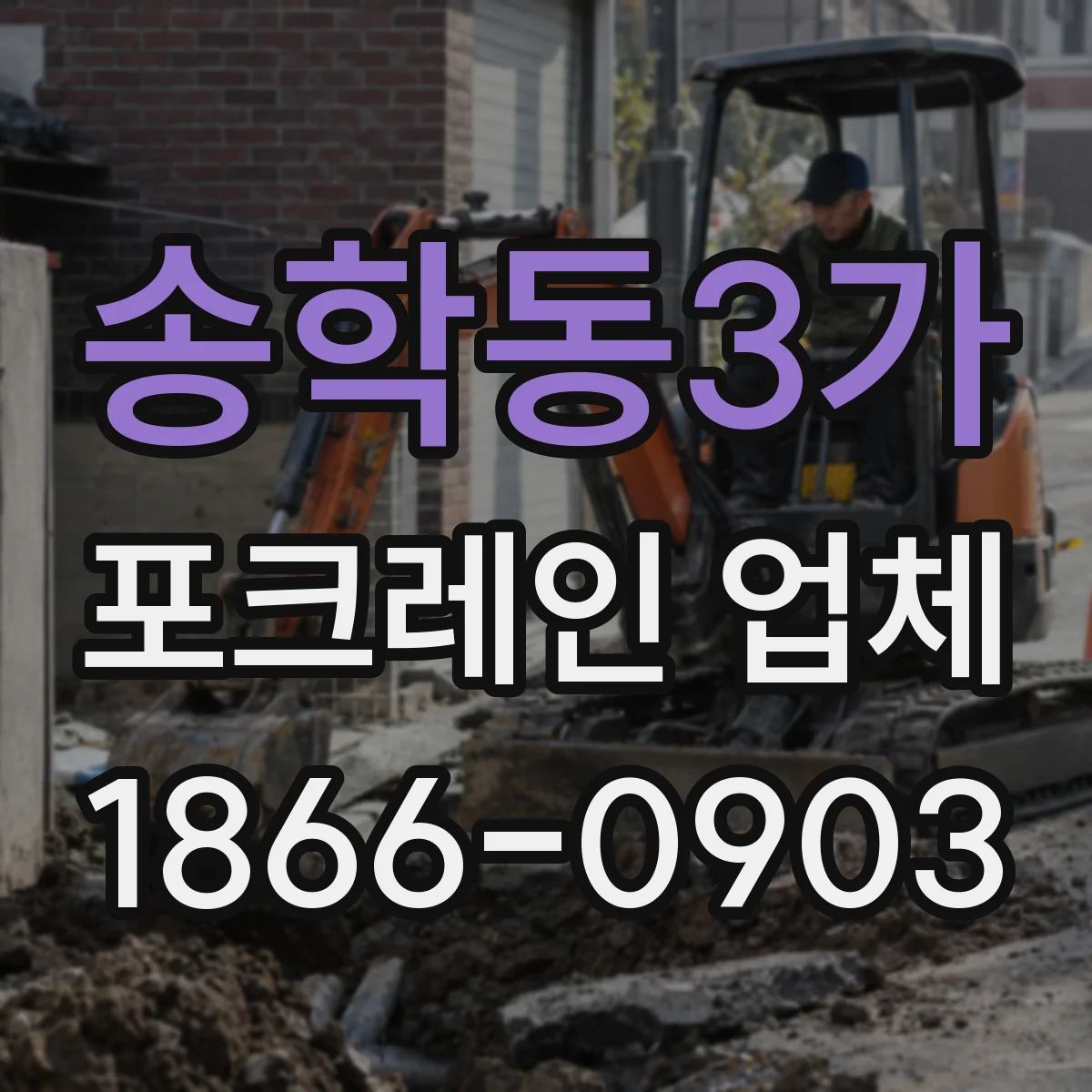 송학동3가 포크레인 업체