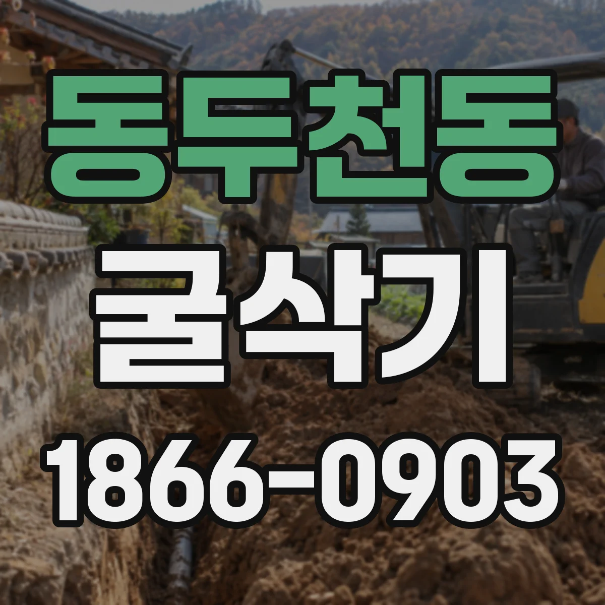 동두천동 굴삭기