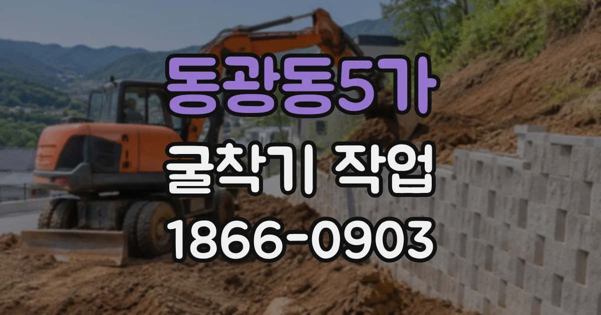 동광동5가 굴착기작업
